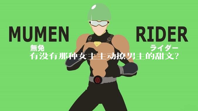 有没有那种女主主动撩男主的甜文？